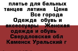 платье для бальных танцев (латина) › Цена ­ 25 000 - Все города Одежда, обувь и аксессуары » Женская одежда и обувь   . Свердловская обл.,Каменск-Уральский г.